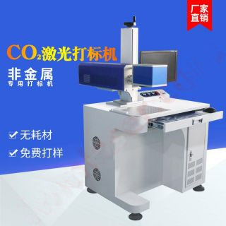 臺(tái)式CO2（二氧化碳）激光打標(biāo)機(jī)30W/35W/40W/55W/60W/100W/150W（YC-CO2-20W/YC-CO2-30W）
